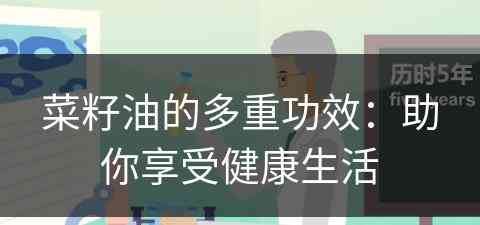 菜籽油的多重功效：助你享受健康生活